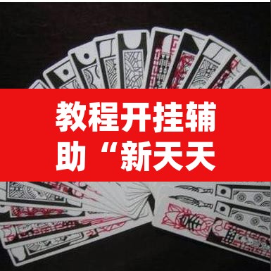 教程开挂辅助“新天天南通长牌真的有挂吗”(透视挂)辅助透视教程