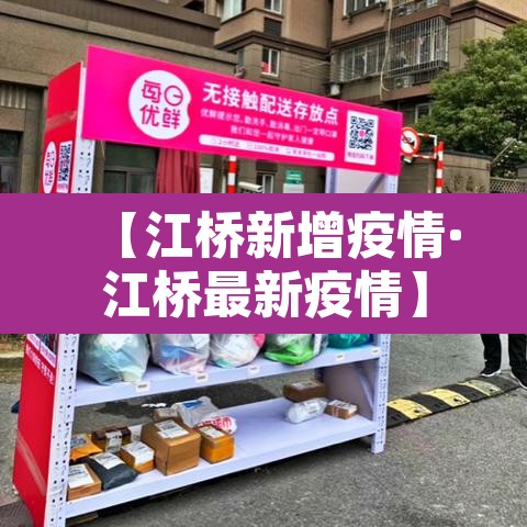 【江桥新增疫情·江桥最新疫情】 【江桥新增疫情·江桥最新疫情】