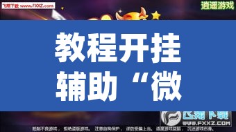 教程开挂辅助“微乐斗地主亲友房怎么能拿到好牌呢”(透视挂)辅助透视教程