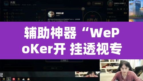 辅助神器“WePoKer开 挂透视专用版”(透视挂)辅助透视教程