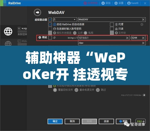 辅助神器“WePoKer开 挂透视专用版	”(透视挂)辅助透视教程