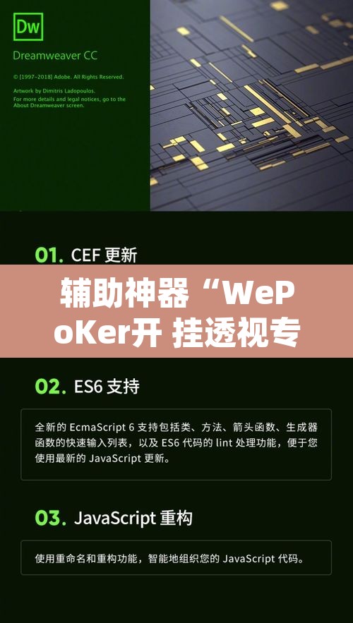 辅助神器“WePoKer开 挂透视专用版”(透视挂)辅助透视教程