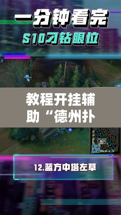 教程开挂辅助“德州扑克技巧神器	”(透视挂)辅助透视教程