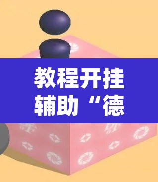 教程开挂辅助“德州扑克技巧神器”(透视挂)辅助透视教程