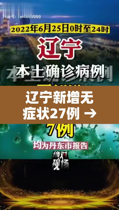 辽宁新增无症状27例 → 辽宁新增2名无症状