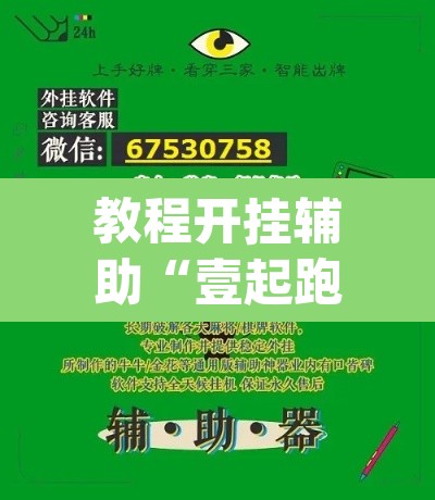 教程开挂辅助“壹起跑得快怎么开挂”(透视挂)辅助透视教程