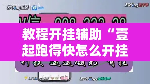 教程开挂辅助“壹起跑得快怎么开挂	”(透视挂)辅助透视教程