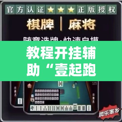 教程开挂辅助“壹起跑得快怎么开挂”(透视挂)辅助透视教程