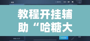 教程开挂辅助“哈糖大菠萝可以开挂”(透视挂)辅助透视教程