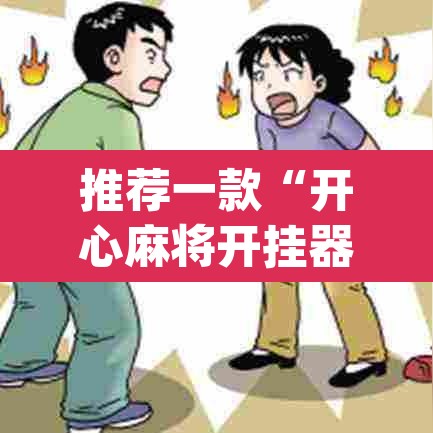 推荐一款“开心麻将开挂器怎么用”(透视挂)辅助透视教程