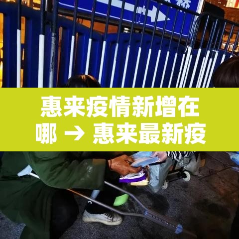 惠来疫情新增在哪 → 惠来最新疫情