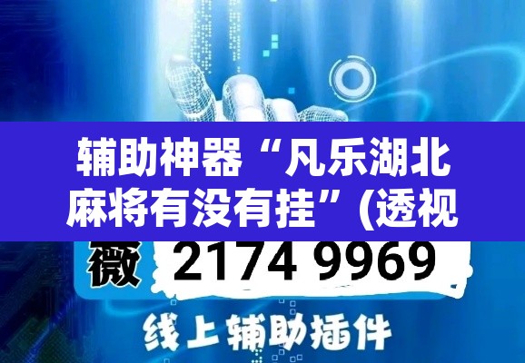 辅助神器“凡乐湖北麻将有没有挂”(透视挂)辅助透视教程