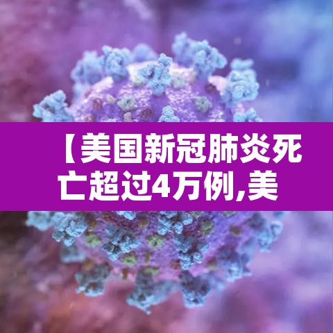 【美国新冠肺炎死亡超过4万例,美国新冠肺炎死亡的人数是多少】