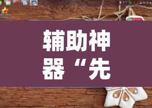 辅助神器“先锋跑得快怎么开挂	”(透视挂)辅助透视教程