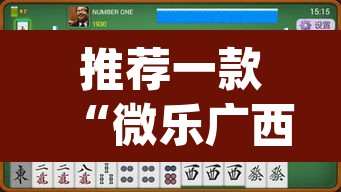 推荐一款“微乐广西麻将开挂神器”(透视挂)辅助透视教程