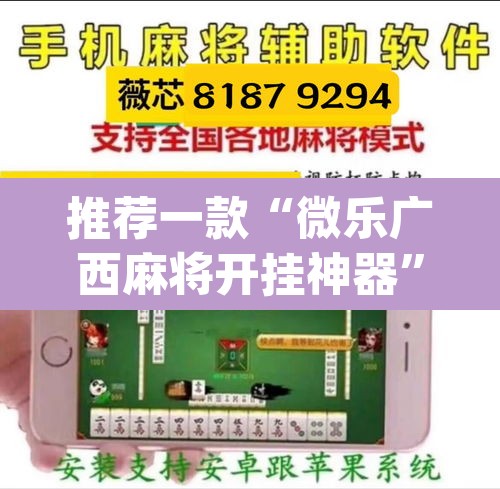 推荐一款“微乐广西麻将开挂神器	”(透视挂)辅助透视教程