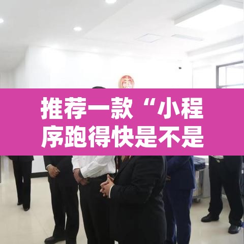 推荐一款“小程序跑得快是不是有透视辅助挂	”(透视挂)辅助透视教程