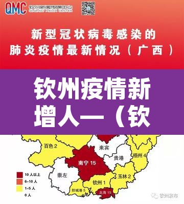 钦州疫情新增人—（钦州疫情新增人数统计）