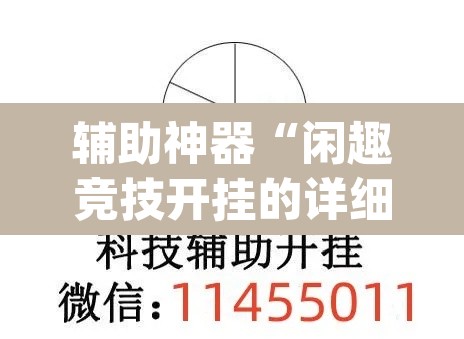 辅助神器“闲趣竞技开挂的详细步骤	”(透视挂)辅助透视教程