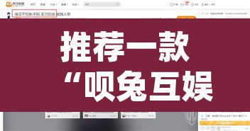 推荐一款“呗兔互娱可以开挂吗	”(透视挂)辅助透视教程