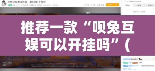 推荐一款“呗兔互娱可以开挂吗”(透视挂)辅助透视教程