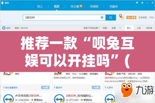 推荐一款“呗兔互娱可以开挂吗”(透视挂)辅助透视教程