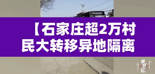 【石家庄超2万村民大转移异地隔离·石家庄两万村民转移隔离】