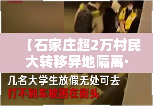 【石家庄超2万村民大转移异地隔离·石家庄两万村民转移隔离】 【石家庄超2万村民大转移异地隔离·石家庄两万村民转移隔离】
