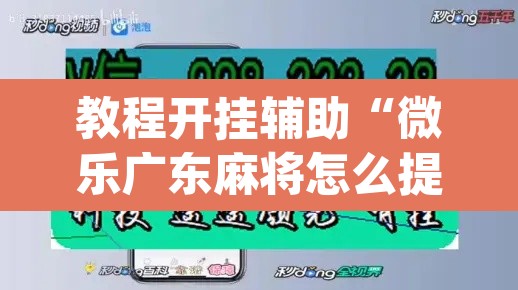 教程开挂辅助“微乐广东麻将怎么提高胜率”(透视挂)辅助透视教程