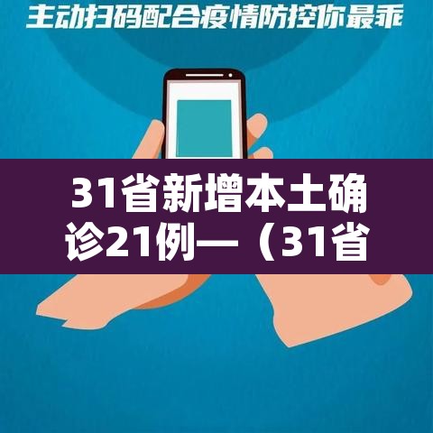 31省新增本土确诊21例—（31省新增确诊11例本土2例）