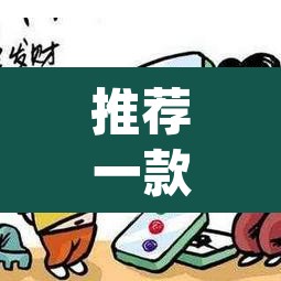 推荐一款“微乐海南麻将开挂神器”(透视挂)辅助透视教程