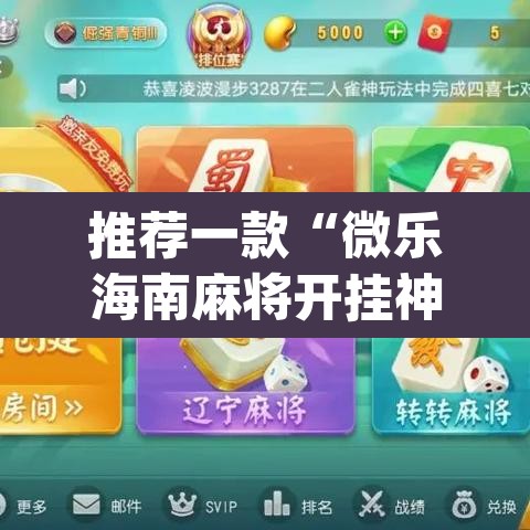 推荐一款“微乐海南麻将开挂神器”(透视挂)辅助透视教程