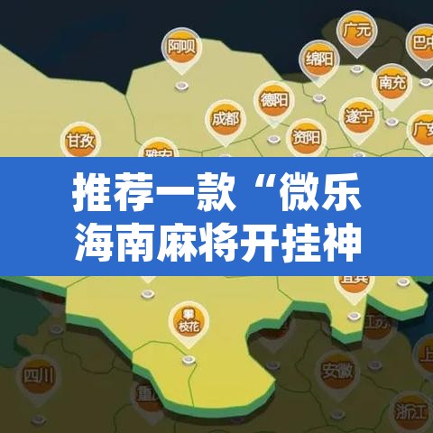 推荐一款“微乐海南麻将开挂神器”(透视挂)辅助透视教程