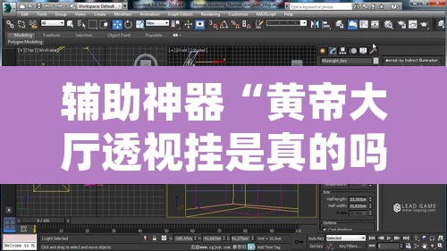 辅助神器“黄帝大厅透视挂是真的吗	”(透视挂)辅助透视教程
