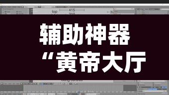 辅助神器“黄帝大厅透视挂是真的吗	”(透视挂)辅助透视教程