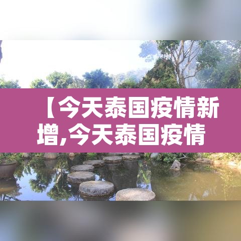 【今天泰国疫情新增,今天泰国疫情新增情况】