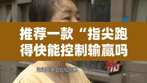 推荐一款“指尖跑得快能控制输赢吗	”(透视挂)辅助透视教程
