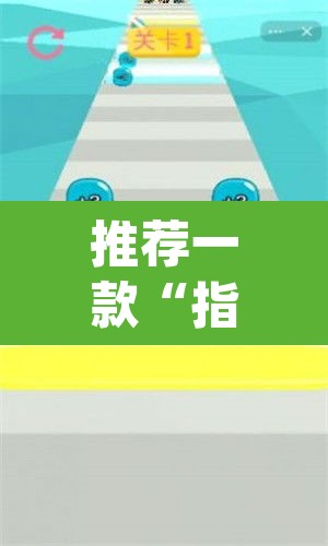 推荐一款“指尖跑得快能控制输赢吗”(透视挂)辅助透视教程