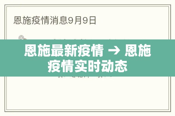 恩施最新疫情 → 恩施疫情实时动态