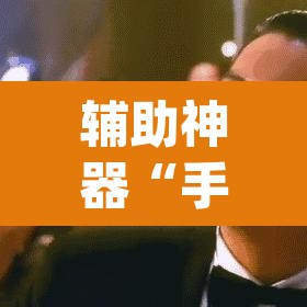 辅助神器“手机麻将软件只赢不输	”(透视挂)辅助透视教程
