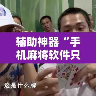 玩家辅助神器“微乐吉林麻将下载安装到手机”附辅助神器开挂脚本详细步骤