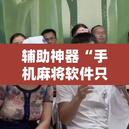 辅助神器“手机麻将软件只赢不输”(透视挂)辅助透视教程