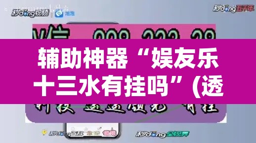 辅助神器“娱友乐十三水有挂吗”(透视挂)辅助透视教程