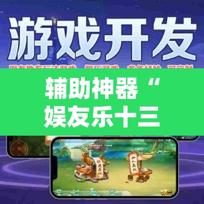 辅助神器“娱友乐十三水有挂吗”(透视挂)辅助透视教程