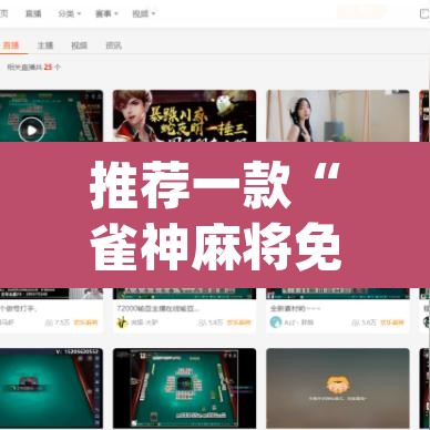 推荐一款“雀神麻将免费开挂教程	”(透视挂)辅助透视教程