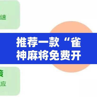 推荐一款“雀神麻将免费开挂教程	”(透视挂)辅助透视教程