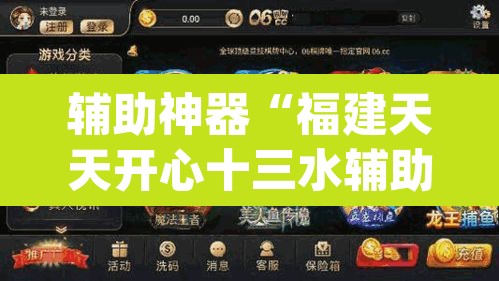 辅助神器“福建天天开心十三水辅助”(透视挂)辅助透视教程