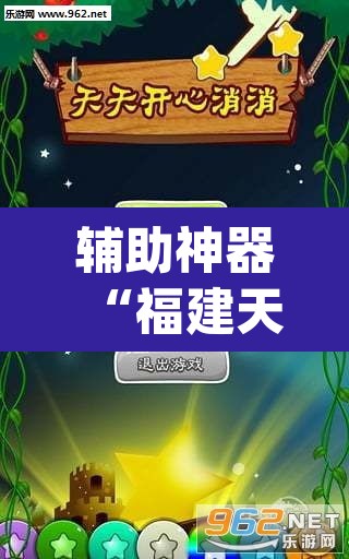 辅助神器“福建天天开心十三水辅助	”(透视挂)辅助透视教程