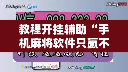 教程开挂辅助“手机麻将软件只赢不输	”(透视挂)辅助透视教程