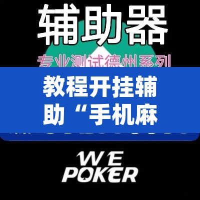 教程开挂辅助“手机麻将软件只赢不输	”(透视挂)辅助透视教程